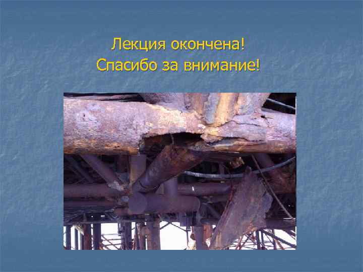 Лекция окончена! Спасибо за внимание! 