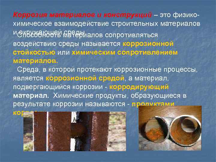Коррозия материалов и конструкций – это физикохимическое взаимодействие строительных материалов и Способность материалов сопротивляться