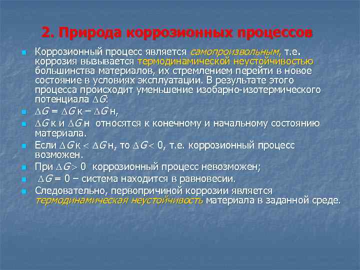 2. Природа коррозионных процессов n n n n Коррозионный процесс является самопроизвольным, т. е.