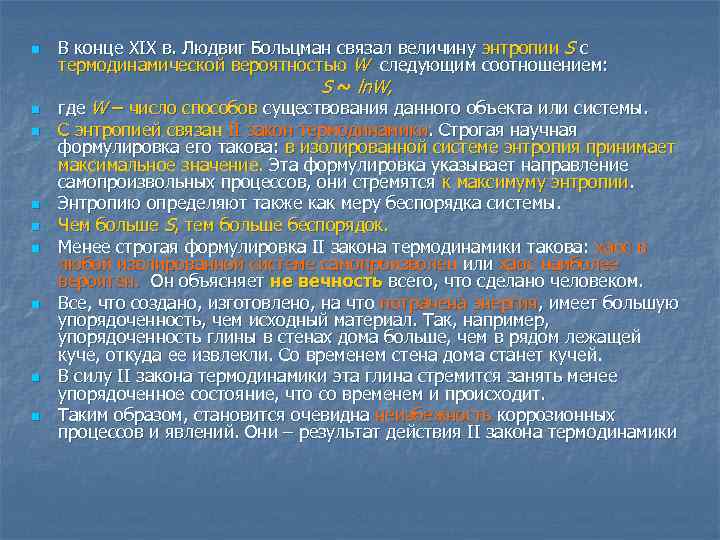 n n n n n В конце XIX в. Людвиг Больцман связал величину энтропии