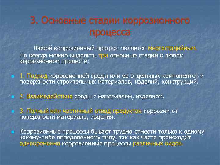 3. Основные стадии коррозионного процесса Любой коррозионный процесс является многостадийным. Но всегда можно выделить