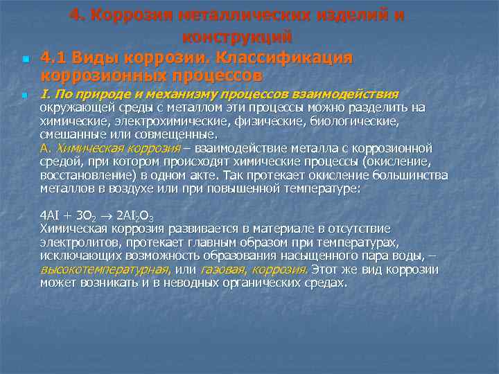n n 4. Коррозия металлических изделий и конструкций 4. 1 Виды коррозии. Классификация коррозионных