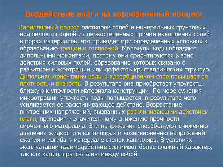 Воздействие влаги на коррозионный процесс Капиллярный подсос растворов солей и минеральных грунтовых вод является