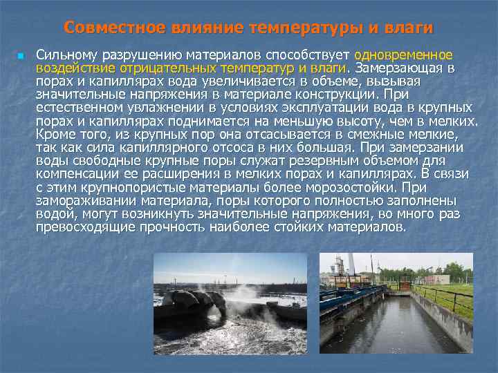 Совместное влияние температуры и влаги n Сильному разрушению материалов способствует одновременное воздействие отрицательных температур