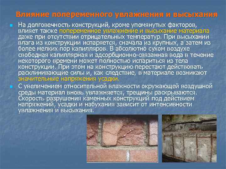 Влияние попеременного увлажнения и высыхания n n На долговечность конструкций, кроме упомянутых факторов, влияет