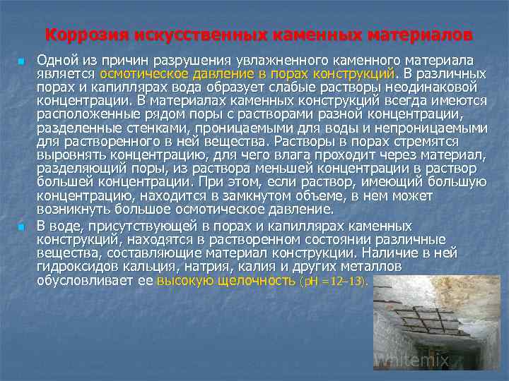 Коррозия искусственных каменных материалов n n Одной из причин разрушения увлажненного каменного материала является