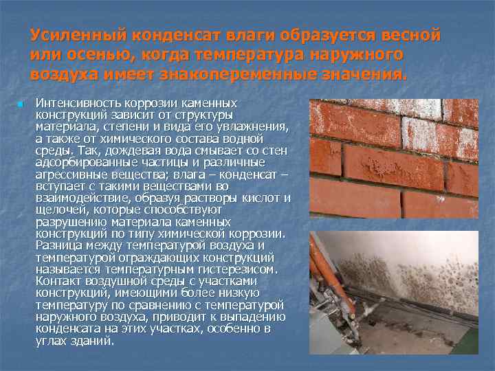 Усиленный конденсат влаги образуется весной или осенью, когда температура наружного воздуха имеет знакопеременные значения.