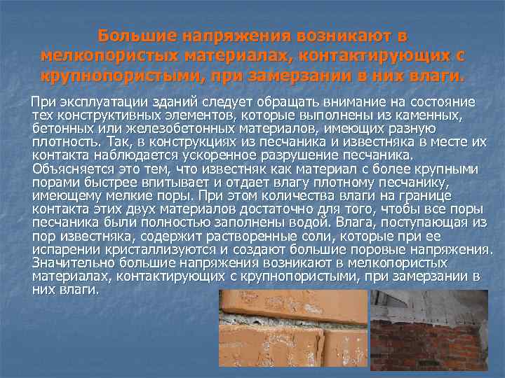 Большие напряжения возникают в мелкопористых материалах, контактирующих с крупнопористыми, при замерзании в них влаги.