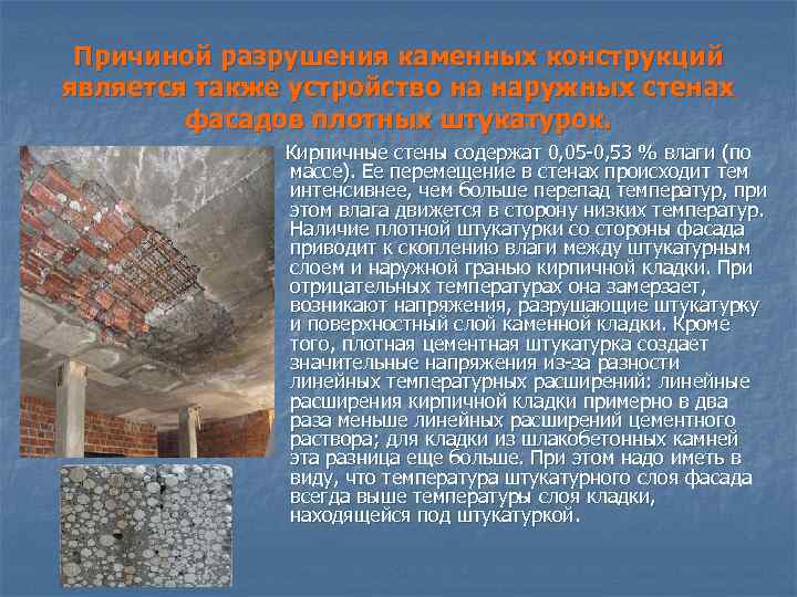 Причиной разрушения каменных конструкций является также устройство на наружных стенах фасадов плотных штукатурок. Кирпичные