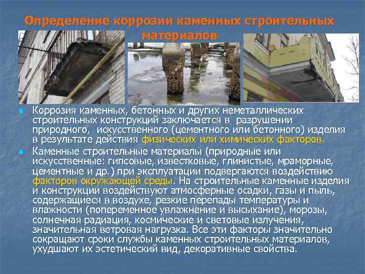 Определение коррозии каменных строительных материалов n n Коррозия каменных, бетонных и других неметаллических строительных