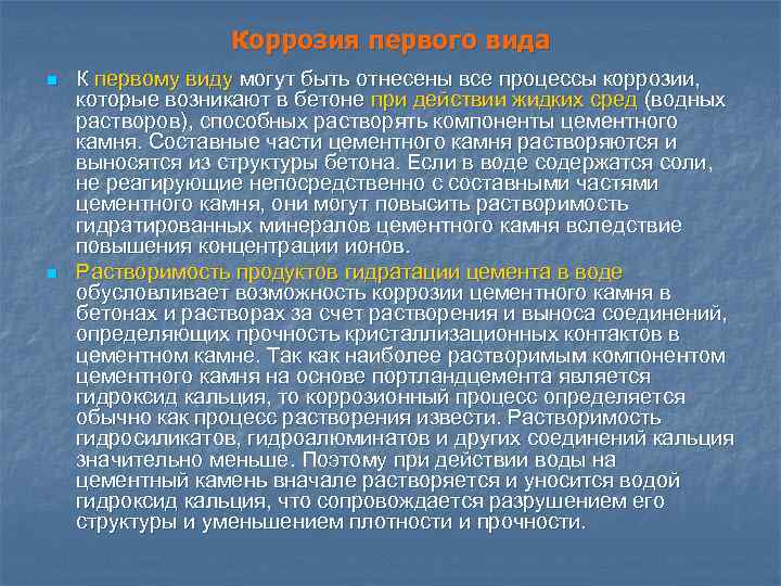 Коррозия первого вида n n К первому виду могут быть отнесены все процессы коррозии,