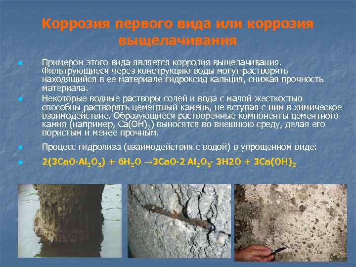 Коррозия первого вида или коррозия выщелачивания n Примером этого вида является коррозия выщелачивания. Фильтрующиеся