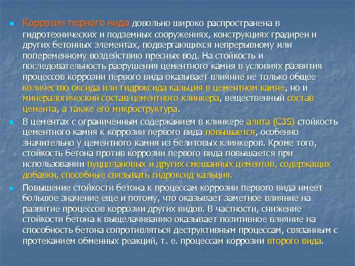n n n Коррозия первого вида довольно широко распространена в гидротехнических и подземных сооружениях,