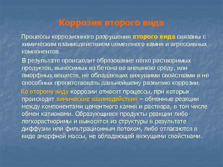 Коррозия второго вида Процессы коррозионного разрушения второго вида связаны с химическим взаимодействием цементного камня