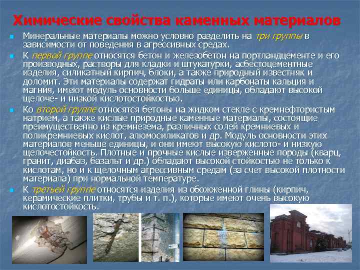 Химические свойства каменных материалов n n Минеральные материалы можно условно разделить на три группы