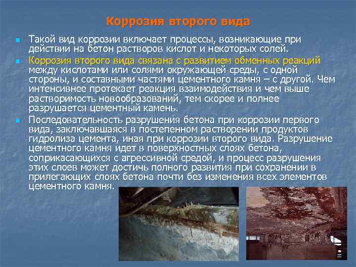 Коррозия второго вида n n n Такой вид коррозии включает процессы, возникающие при действии