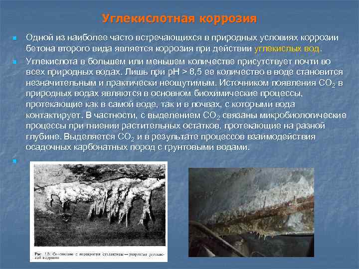 Углекислотная коррозия n n n Одной из наиболее часто встречающихся в природных условиях коррозии
