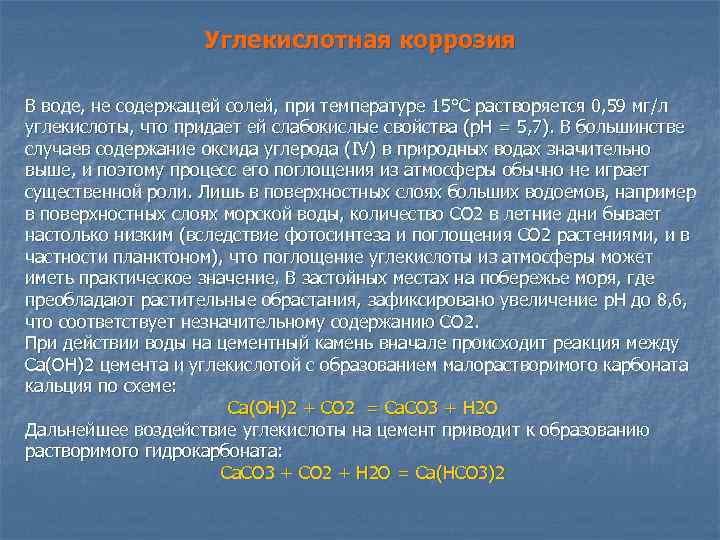 Углекислотная коррозия В воде, не содержащей солей, при температуре 15°С растворяется 0, 59 мг/л