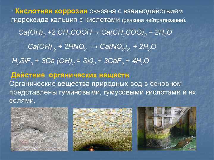 ∙ Кислотная коррозия связана с взаимодействием гидроксида кальция с кислотами (реакция нейтрализации). Са(ОН)2 +2