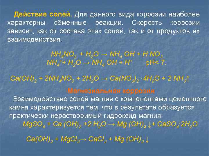 Действие солей. Для данного вида коррозии наиболее характерны обменные реакции. Скорость коррозии зависит, как