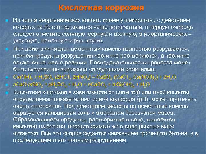 Кислотная коррозия n n n Из числа неорганических кислот, кроме углекислоты, с действием которых