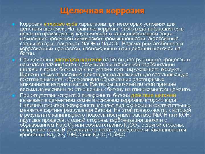 Щелочная коррозия n n n Коррозия второго вида характерна при некоторых условиях для действия
