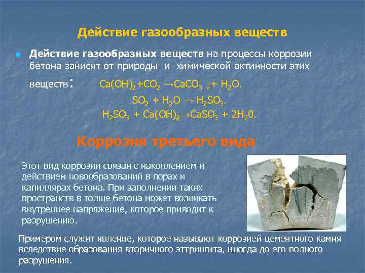 Действие газообразных веществ n Действие газообразных веществ на процессы коррозии бетона зависят от природы
