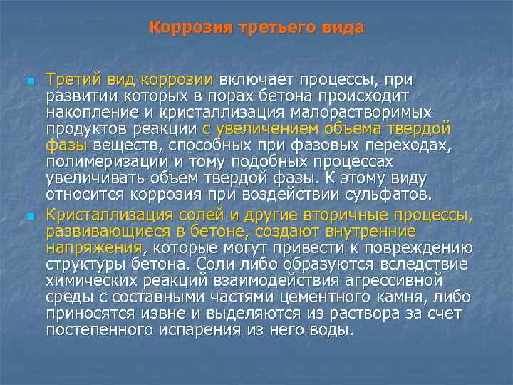 Коррозия третьего вида n n Третий вид коррозии включает процессы, при развитии которых в
