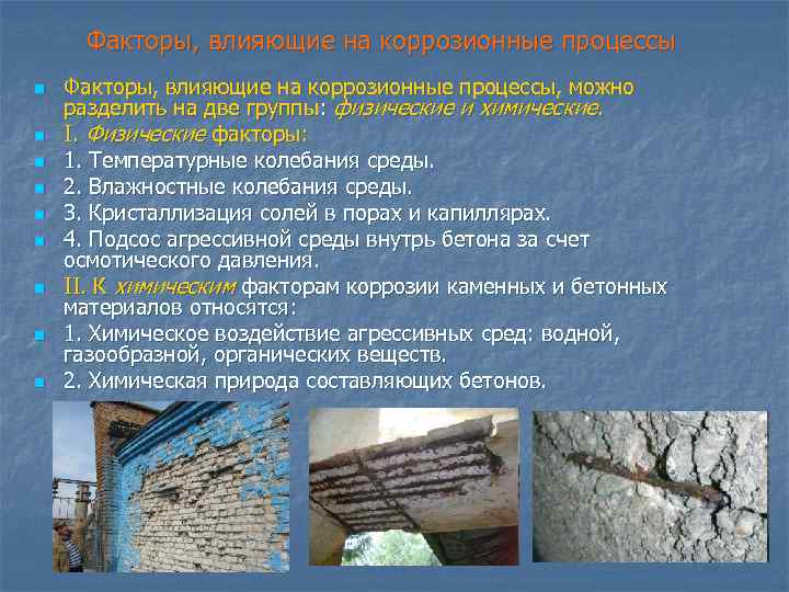 Факторы, влияющие на коррозионные процессы n n n n n Факторы, влияющие на коррозионные