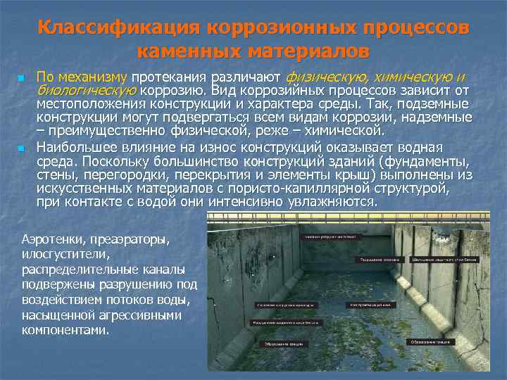 Классификация коррозионных процессов каменных материалов n n По механизму протекания различают физическую, химическую и
