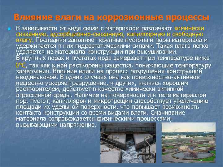 Влияние влаги на коррозионные процессы n В зависимости от вида связи с материалом различают