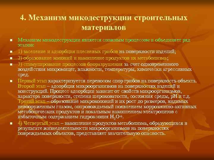 4. Механизм микодеструкции строительных материалов n n n Механизм микодеструкции является сложным процессом и