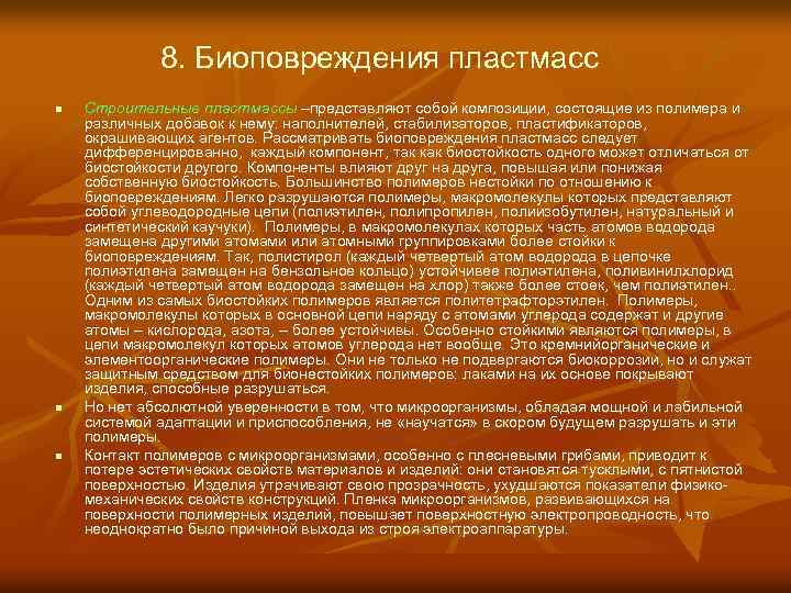 8. Биоповреждения пластмасс n n n Строительные пластмассы –представляют собой композиции, состоящие из полимера
