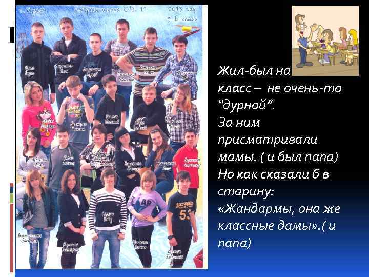 Жил-был на свете класс – не очень-то “дурной”. За ним присматривали мамы. ( и