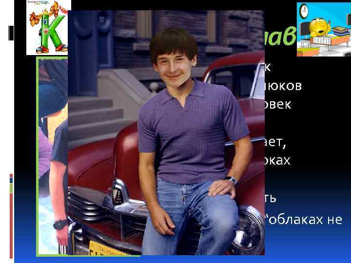 анюков Владислав Лучший труженик нашей школы Канюков Владислав – человек веселый: Никогда не унывает,