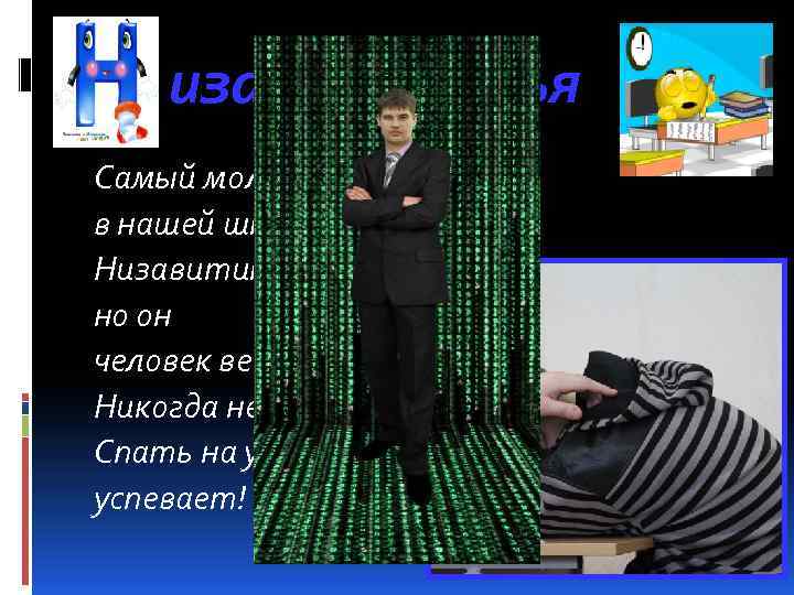 изавитин Илья Самый молчаливый в нашей школе Низавитин Илья, но он человек веселый Никогда