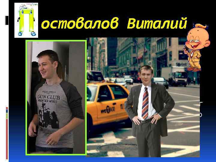 остовалов Виталий На уроках отвечать Виталя не любил. Как белорусский партизан молчание хранил. Но