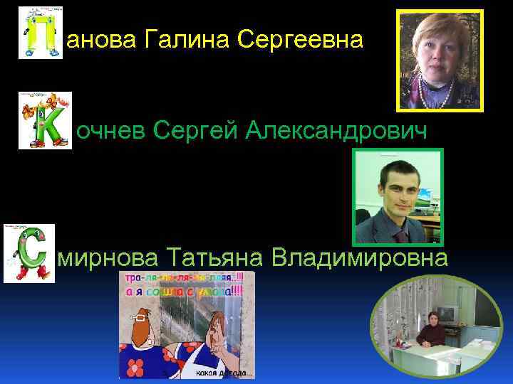 анова Галина Сергеевна очнев Сергей Александрович мирнова Татьяна Владимировна 