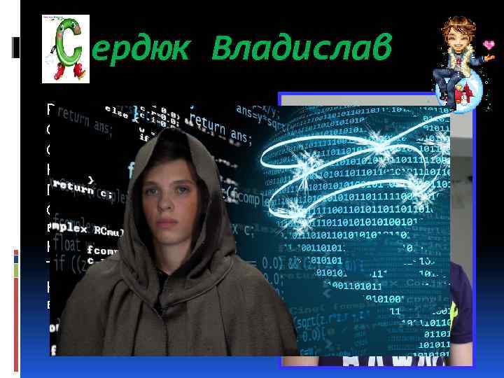 ердюк Владислав Редко слышим мы слова. От Владислава Сердюка. Он красивый, сильный, ловкий Нужна