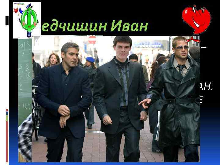 едчишин Иван ФЕДЧИШИН ИВАН – НУ ТОП-МОДЕЛЬ! КРАСИВ СОБОЙ И ХОРОШО ВОСПИТАН. И В