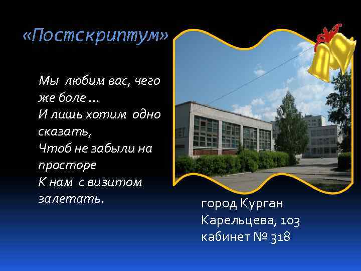  «Постскриптум» Мы любим вас, чего же боле. . . И лишь хотим одно
