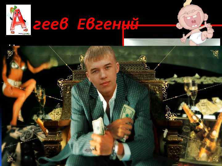 геев Евгений Ну, кто приветливо всем Может так улыбаться? Да за улыбку такую Задачку