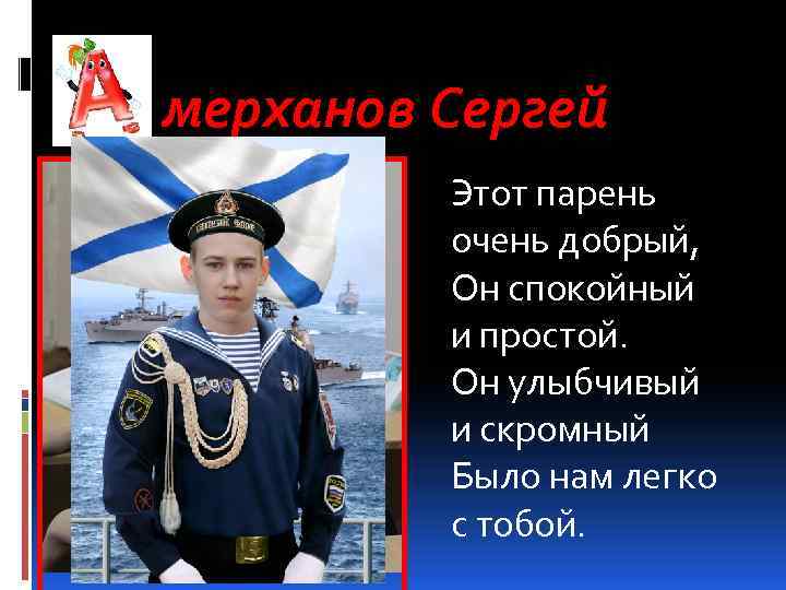 мерханов Сергей Этот парень очень добрый, Он спокойный и простой. Он улыбчивый и скромный