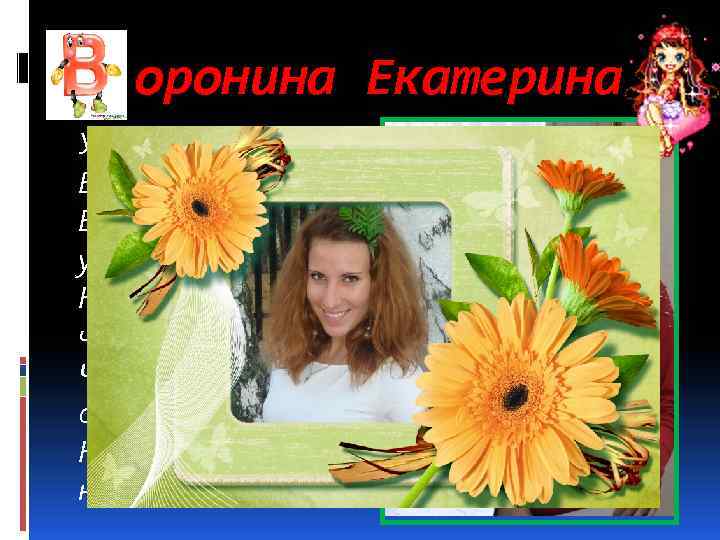 оронина Екатерина Учитесь у Ворониной Екатерины улыбаться, Ни на кого и ни за что