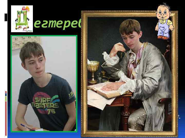 егтерев Максим Этот парень хоть куда, Пусть упрямый иногда. Активист, спортсмен, артист, Шутит часто