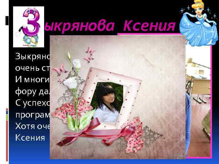 ыкрянова Ксения Зыкрянова Ксения очень стройна. И многим девчонкам фору дала. С успехом школьную