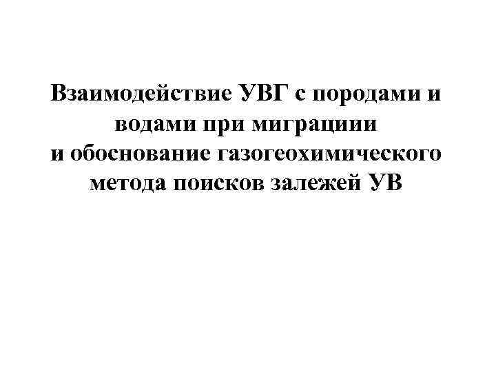Взаимодействие УВГ с породами и водами при миграциии и обоснование газогеохимического метода поисков залежей