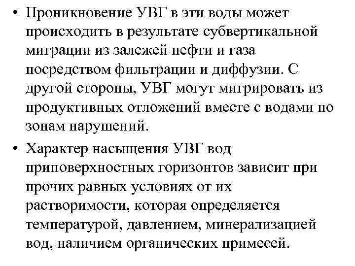  • Проникновение УВГ в эти воды может происходить в результате субвертикальной миграции из