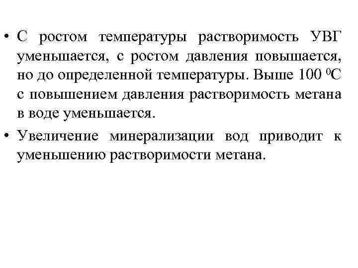  • С ростом температуры растворимость УВГ уменьшается, с ростом давления повышается, но до