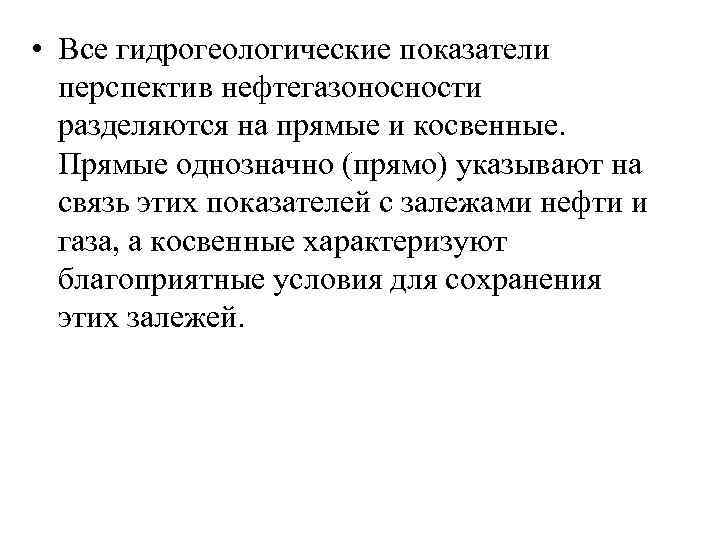  • Все гидрогеологические показатели перспектив нефтегазоносности разделяются на прямые и косвенные. Прямые однозначно